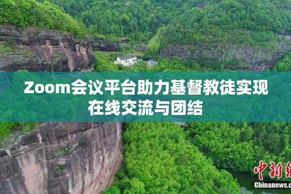 Zoom会议平台助力基督教徒实现在线交流与团结