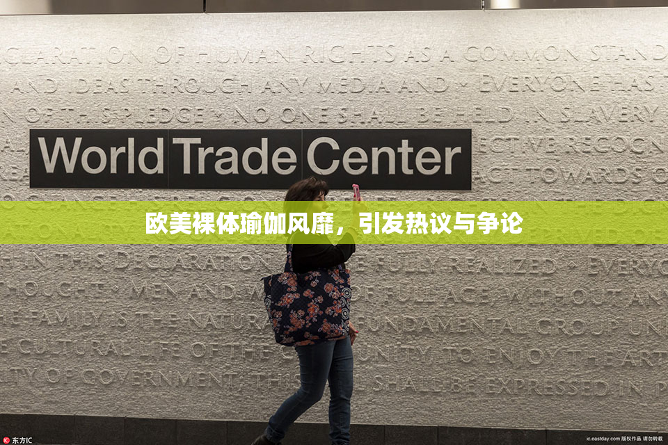 欧美裸体瑜伽风靡，引发热议与争论