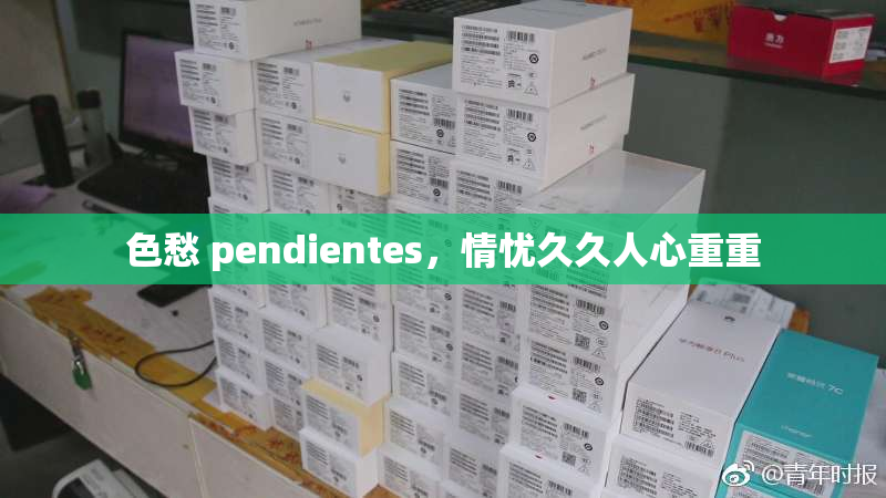 色愁 pendientes，情忧久久人心重重