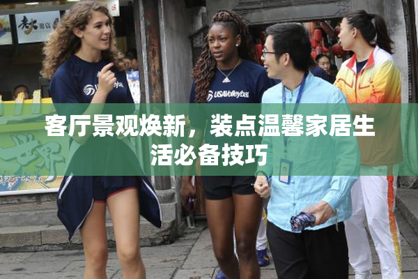 客厅景观焕新，装点温馨家居生活必备技巧