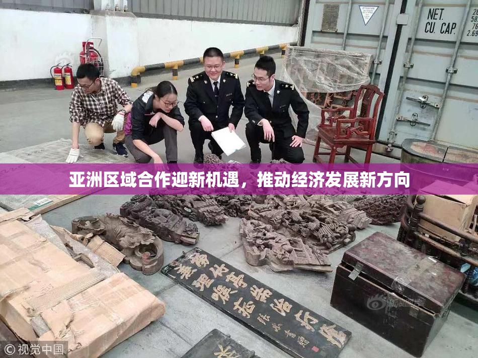 亚洲区域合作迎新机遇，推动经济发展新方向