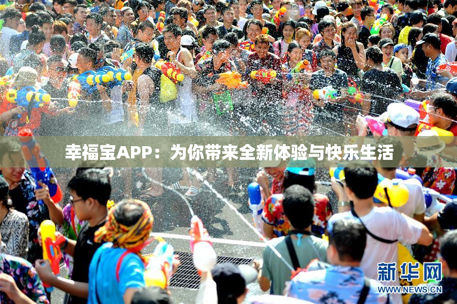 幸福宝APP：为你带来全新体验与快乐生活