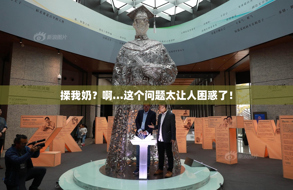 揉我奶？啊…这个问题太让人困惑了！