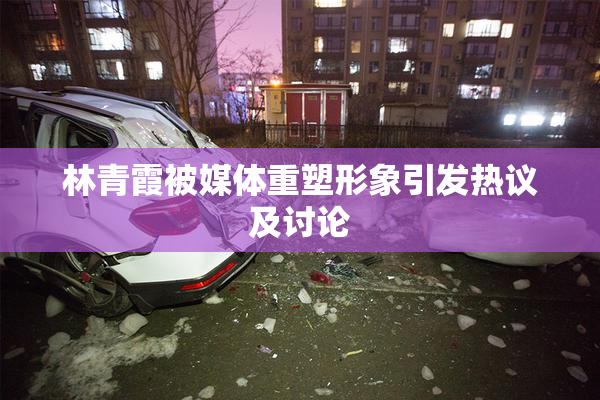 林青霞被媒体重塑形象引发热议及讨论