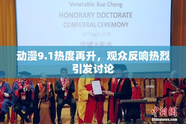 动漫9.1热度再升，观众反响热烈引发讨论