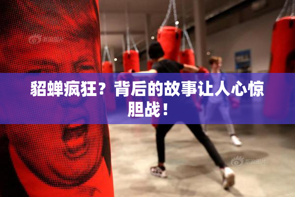 貂蝉疯狂？背后的故事让人心惊胆战！