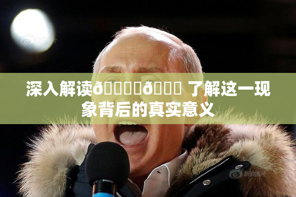 深入解读🔞‌🍌 了解这一现象背后的真实意义