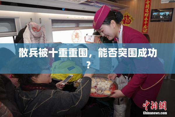 散兵被十重重围，能否突围成功？