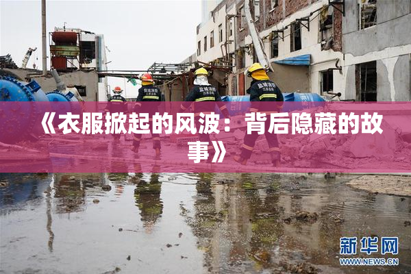《衣服掀起的风波：背后隐藏的故事》