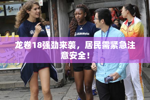 龙卷18强劲来袭，居民需紧急注意安全！