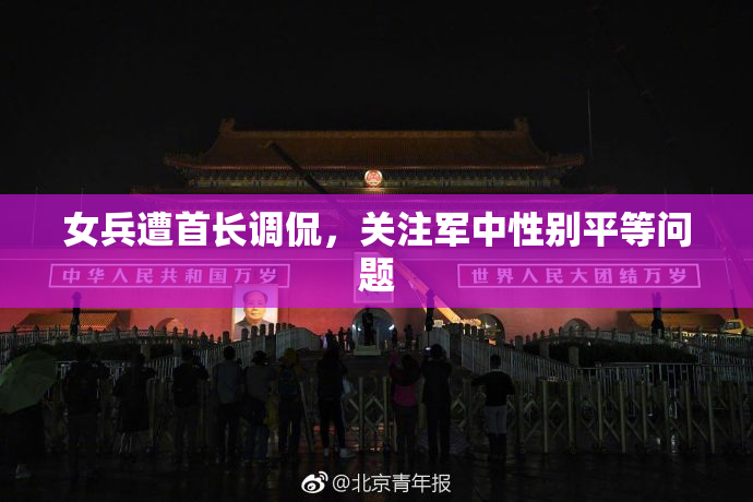 女兵遭首长调侃，关注军中性别平等问题