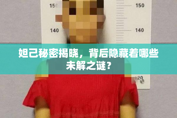 妲己秘密揭晓，背后隐藏着哪些未解之谜？