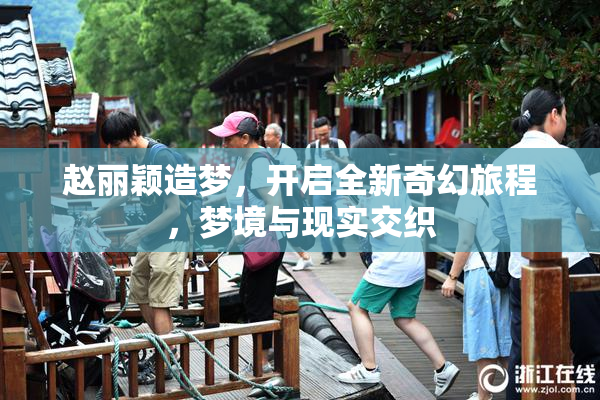 赵丽颖造梦，开启全新奇幻旅程，梦境与现实交织