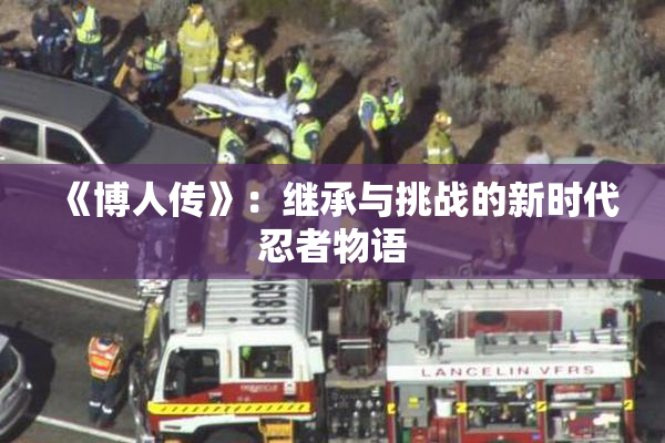 《博人传》：继承与挑战的新时代忍者物语