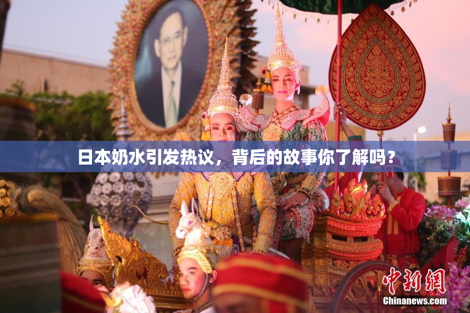 日本奶水引发热议，背后的故事你了解吗？