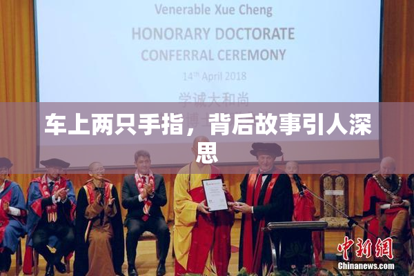 车上两只手指，背后故事引人深思