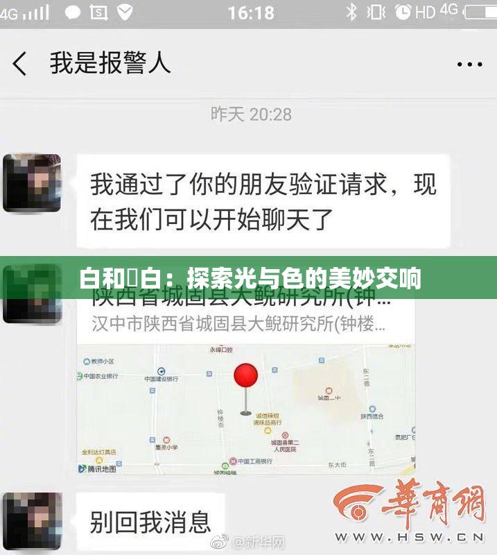 白和晄白：探索光与色的美妙交响