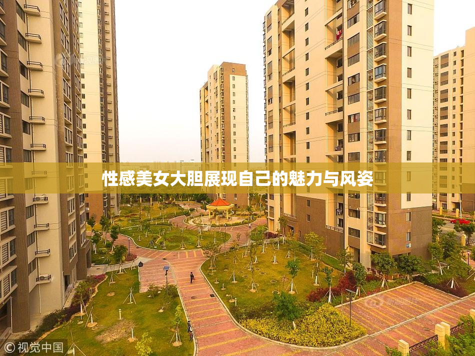 性感美女大胆展现自己的魅力与风姿