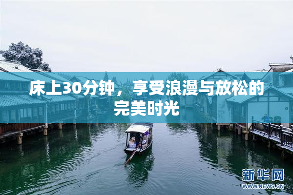 床上30分钟，享受浪漫与放松的完美时光
