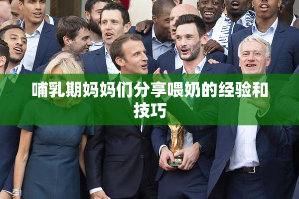 哺乳期妈妈们分享喂奶的经验和技巧