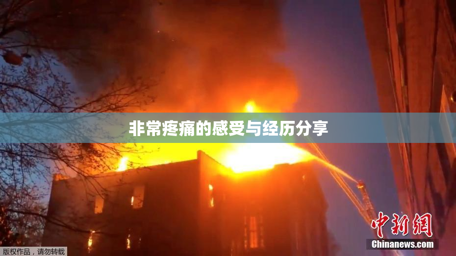 非常疼痛的感受与经历分享