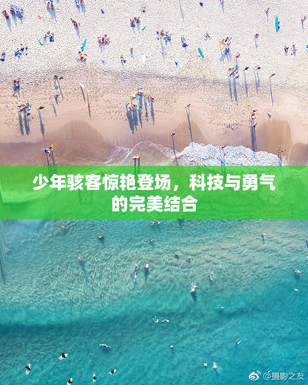 少年骇客惊艳登场，科技与勇气的完美结合