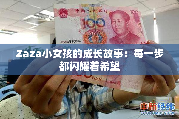 Zaza小女孩的成长故事：每一步都闪耀着希望