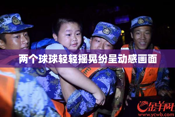 两个球球轻轻摇晃纷呈动感画面