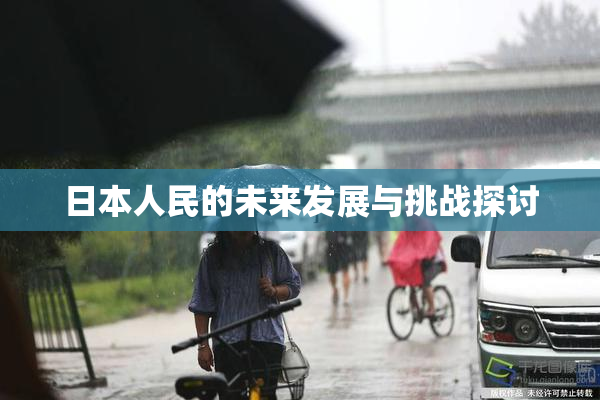 日本人民的未来发展与挑战探讨