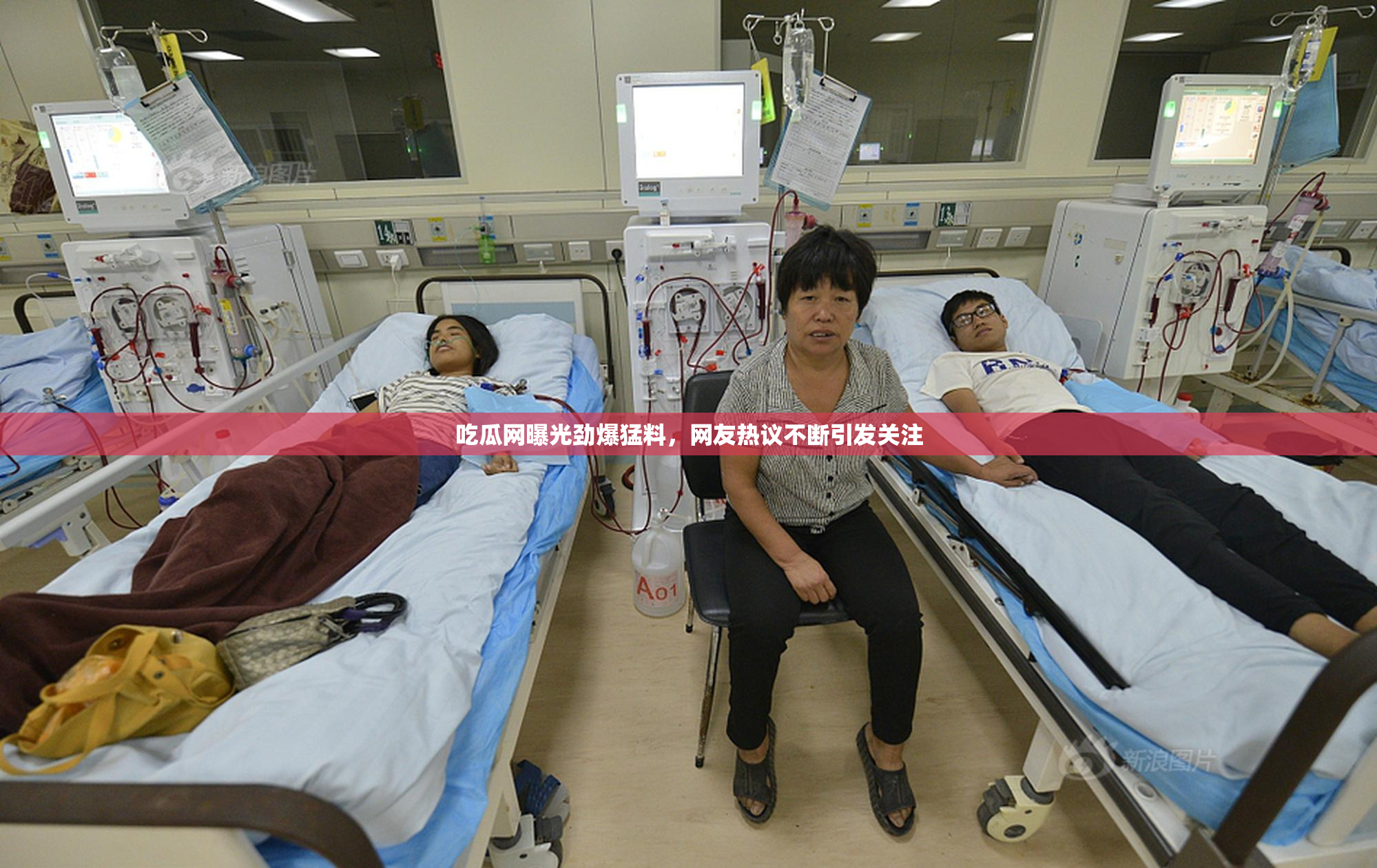 吃瓜网曝光劲爆猛料，网友热议不断引发关注
