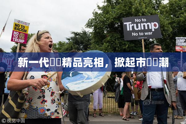 新一代國產精品亮相，掀起市場熱潮