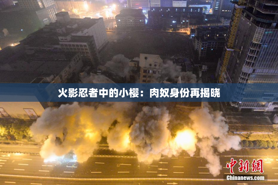 火影忍者中的小樱：肉奴身份再揭晓