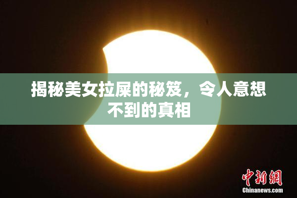 揭秘美女拉屎的秘笈，令人意想不到的真相