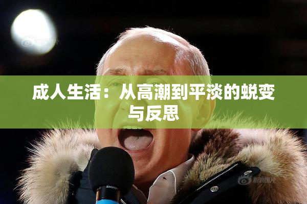 成人生活：从高潮到平淡的蜕变与反思