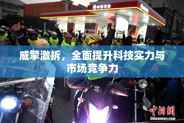 威擎激拆，全面提升科技实力与市场竞争力