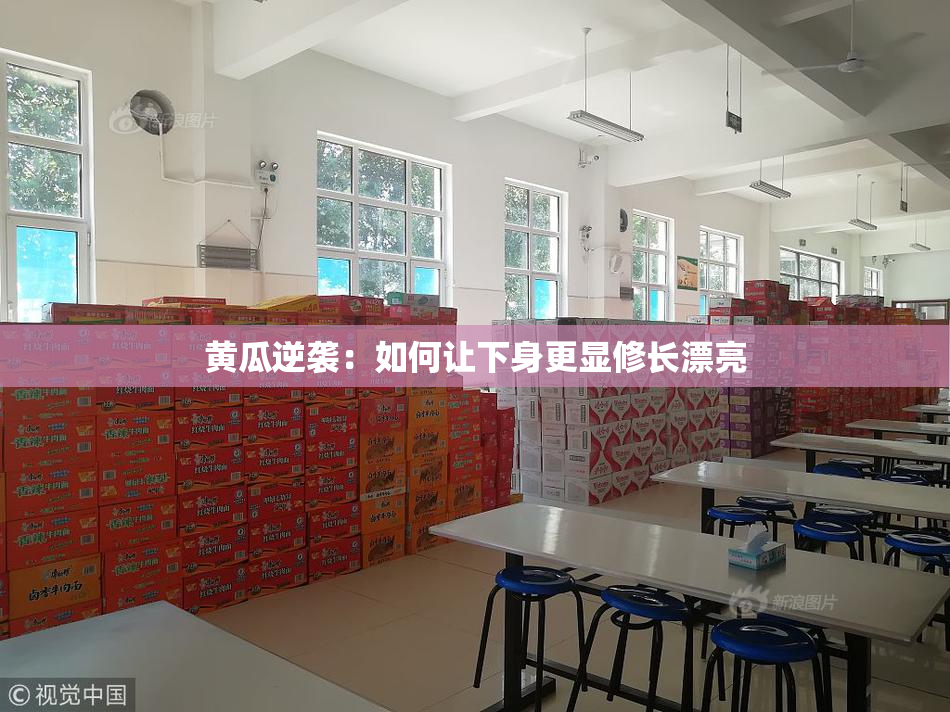 黄瓜逆袭：如何让下身更显修长漂亮