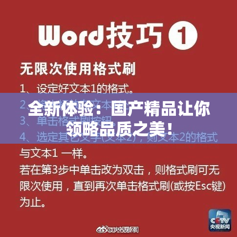 全新体验：国产精品让你领略品质之美！