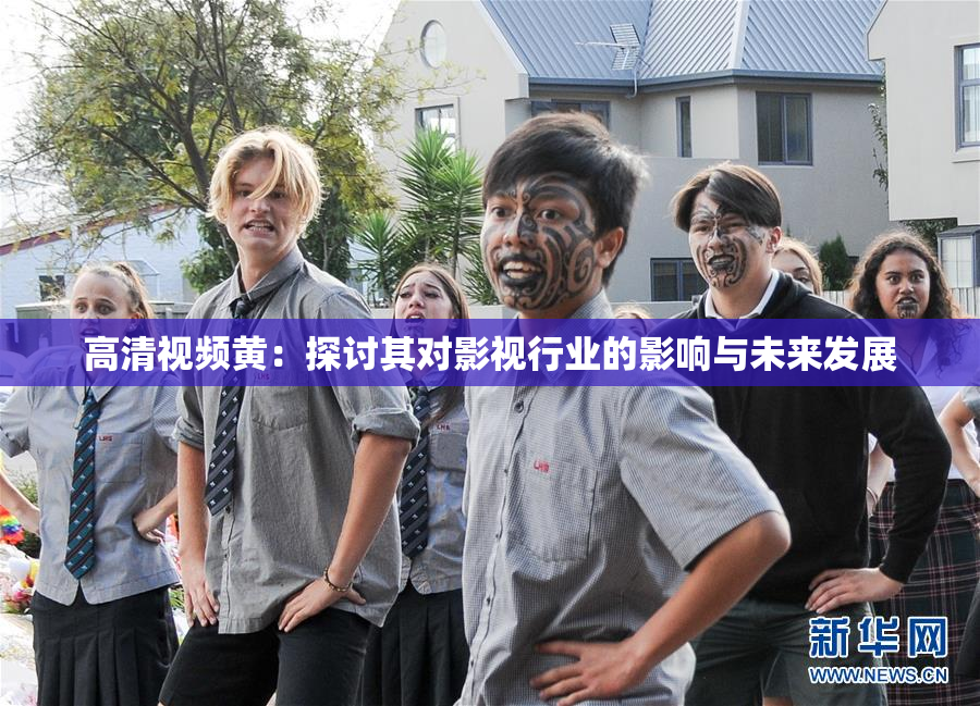 高清视频黄：探讨其对影视行业的影响与未来发展