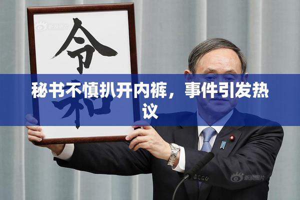 秘书不慎扒开内裤，事件引发热议