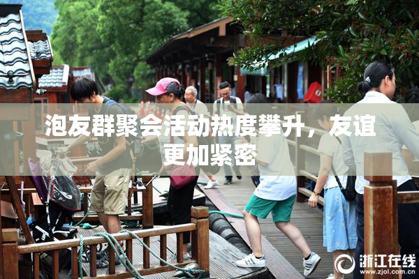 泡友群聚会活动热度攀升，友谊更加紧密