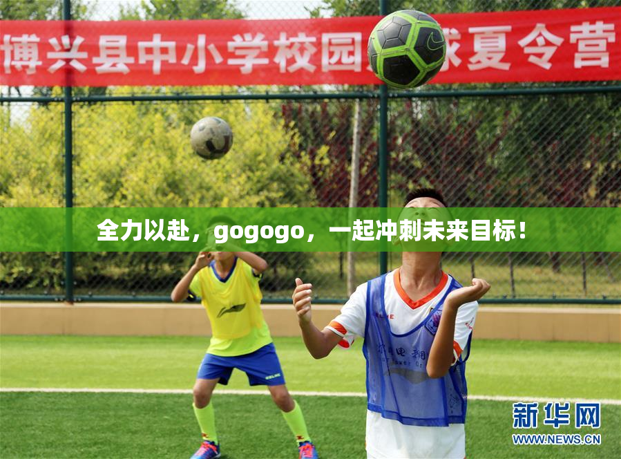 全力以赴，gogogo，一起冲刺未来目标！