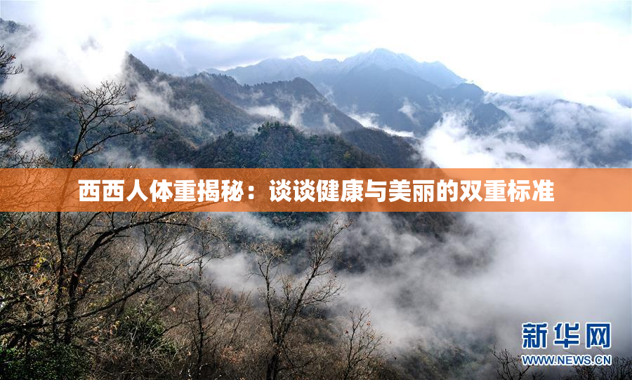 西西人体重揭秘：谈谈健康与美丽的双重标准