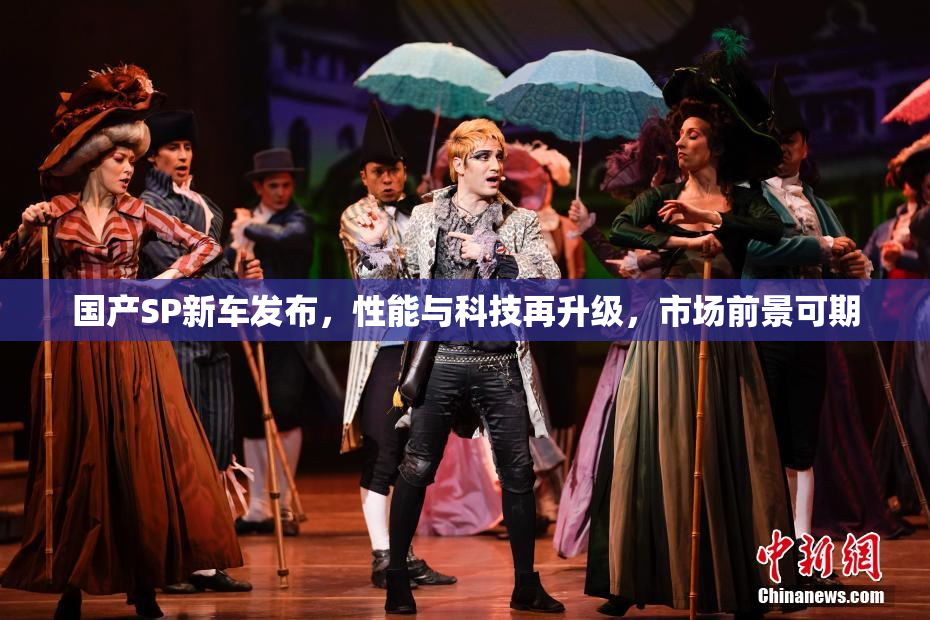 国产SP新车发布，性能与科技再升级，市场前景可期