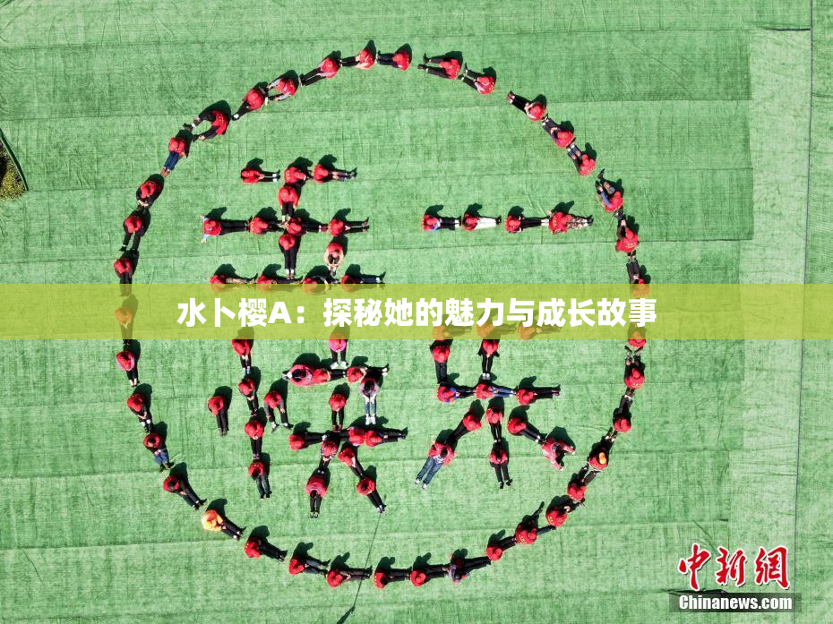 水卜樱A：探秘她的魅力与成长故事