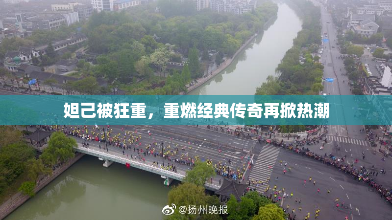妲己被狂重，重燃经典传奇再掀热潮