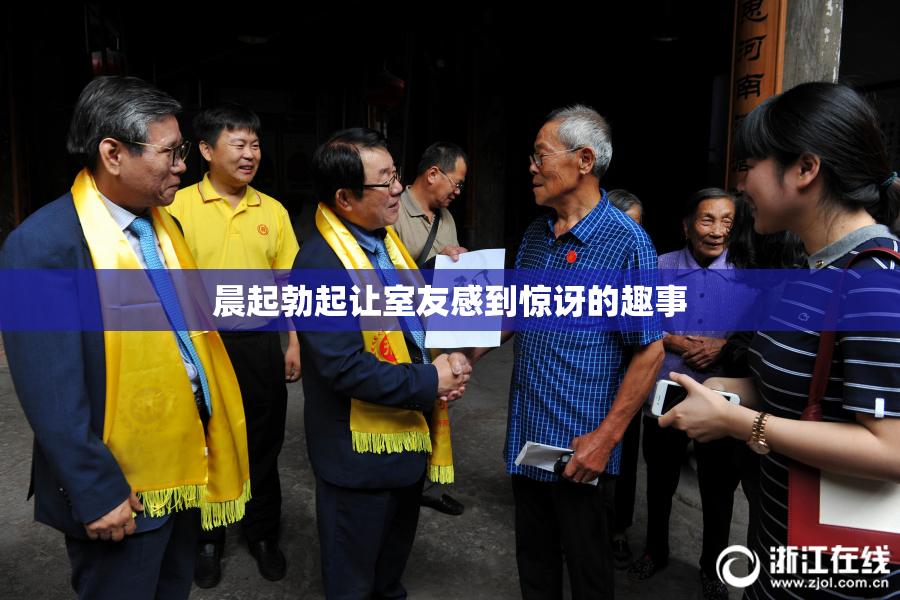 晨起勃起让室友感到惊讶的趣事