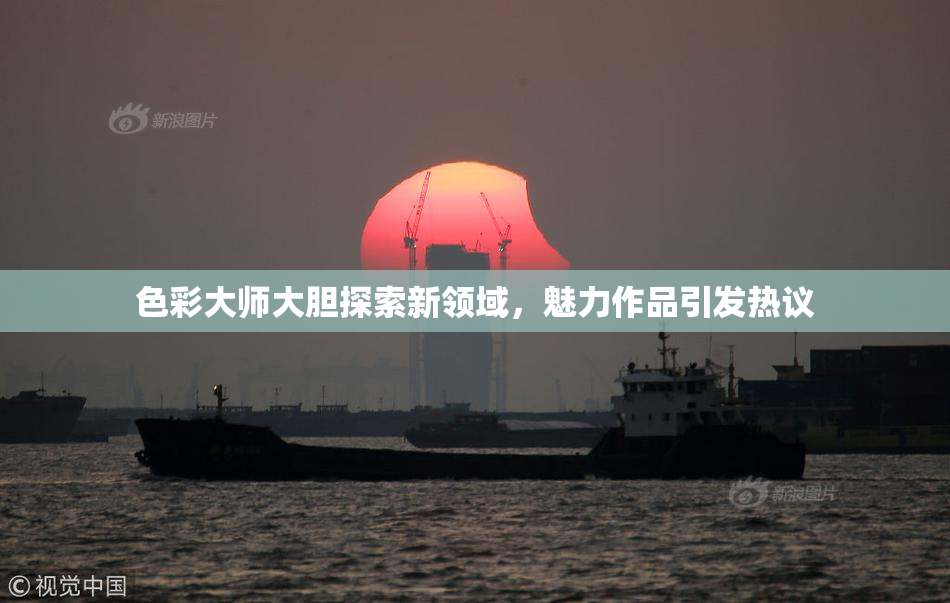 色彩大师大胆探索新领域，魅力作品引发热议