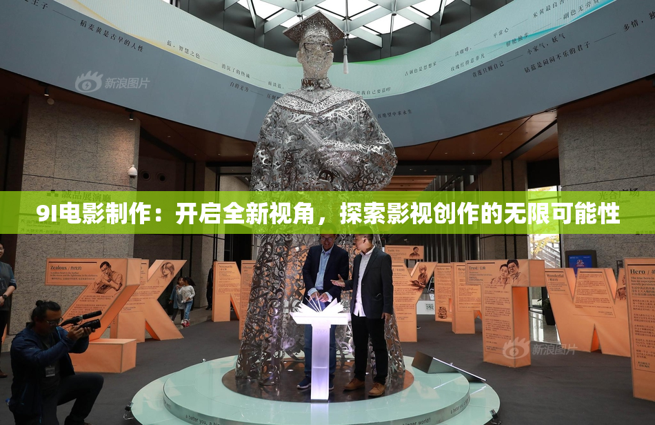 9I电影制作：开启全新视角，探索影视创作的无限可能性