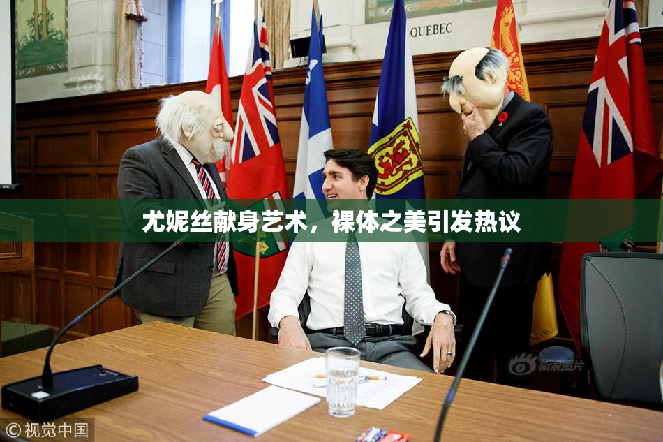 尤妮丝献身艺术，裸体之美引发热议