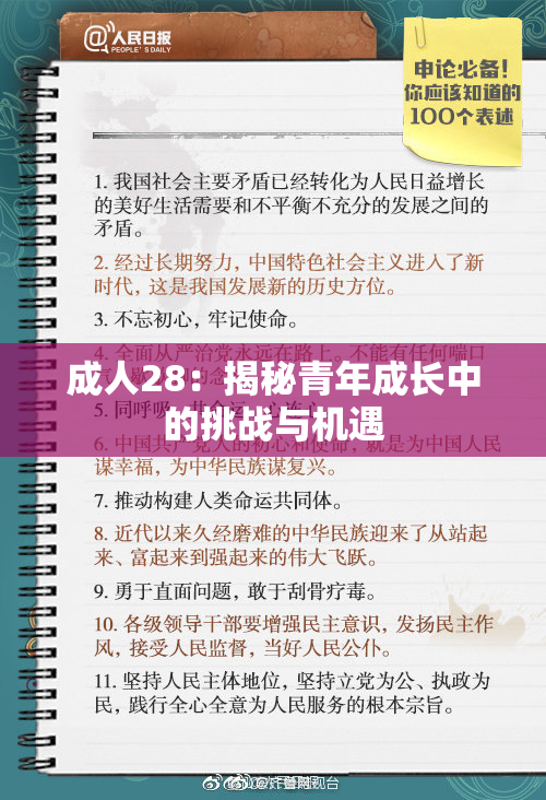 成人28：揭秘青年成长中的挑战与机遇